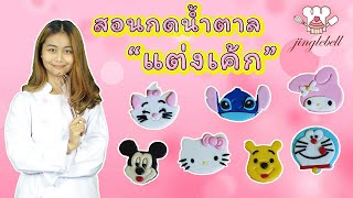 แนะนำอุปกรณ์แต่งเค้กฟองดองสำหรับมือใหม่ | สอนทำเค้กง่ายๆสไตล์ Jinglebell