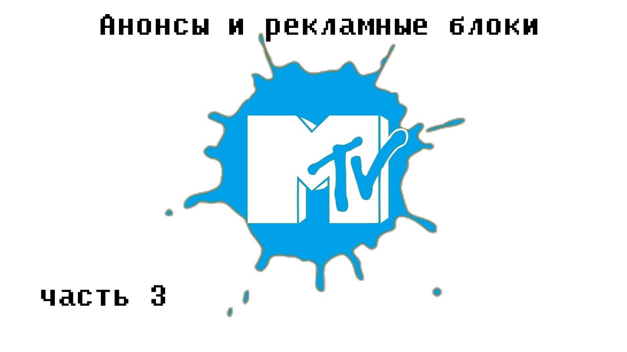 3 рекламный блок. Рекламные блоки MTV 2009 05 05. Рекламный блок анонс MTV. Рекламный блок МТВ 2002. Рекламный блок MTV 2005.