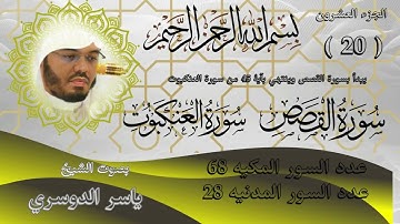 الجزء العشرون للشيخ ياسر الدوسري سورة القصص وسورة العنكبوت Part 20 by Sheikh Yasser Al Dosari Surat