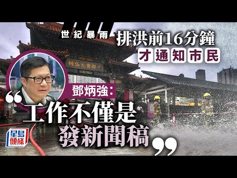 世紀暴雨︱鄧炳強：水浸與深圳排洪無直接關係 警方45分鐘前接獲通報︳星島頭條︳鄧炳強︳深圳排洪︳水浸