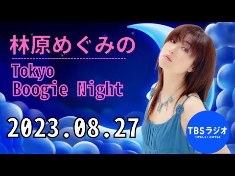 林原めぐみのTokyo Boogie Night 林原めぐみ 2023 08 27 TBSラジオ