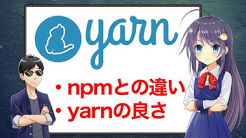 【やっすんとれい先生】yarn と npm は何が違うの？
