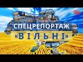 СПЕЦРЕПОРТАЖ ВІЛЬНІ ДО ДНЯ НЕЗАЛЕЖНОСТІ Івано Франківськ телеканал РАІ іванофранківськ