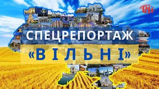 СПЕЦРЕПОРТАЖ «ВІЛЬНІ» ДО ДНЯ НЕЗАЛЕЖНОСТІ | Івано-Франківськ | телеканал РАІ #іванофранківськ