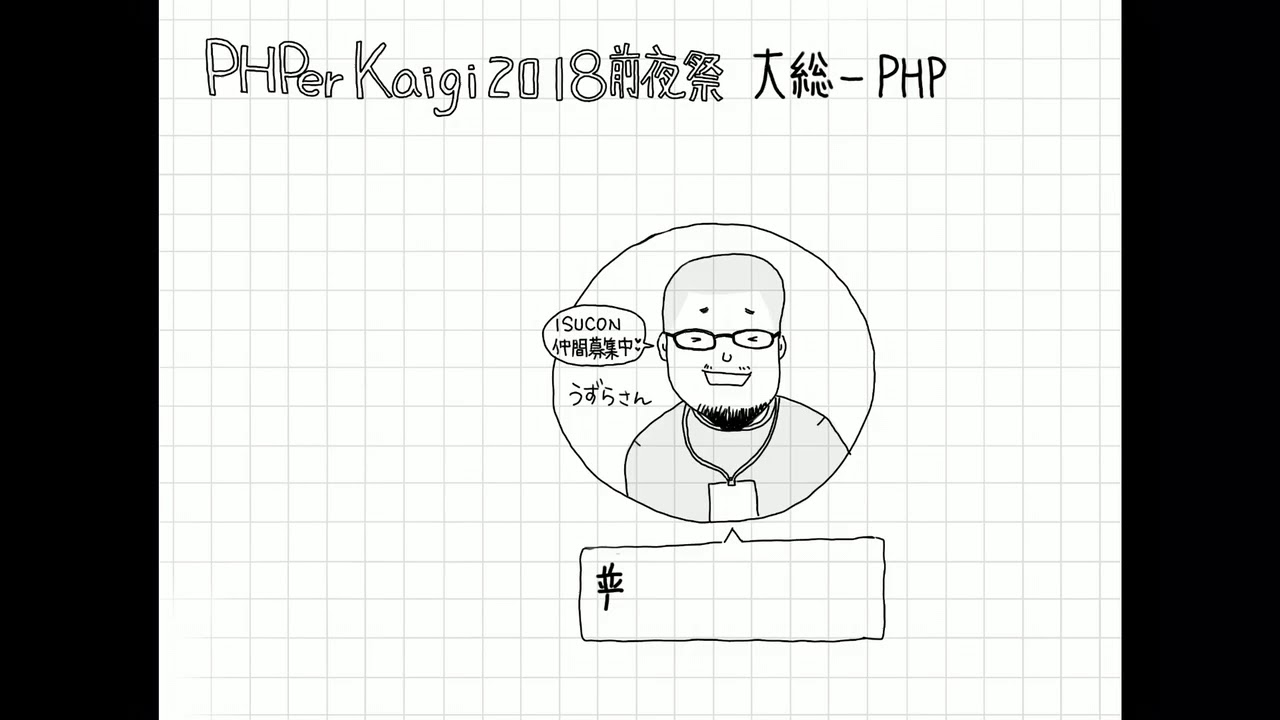 (グラレコ) PHPer Kaigi 2018 前夜祭 大統一PHP