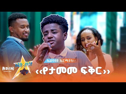 ኤልሻዳይ ኤርሚያስ Elshaday Ermias የታመመ ፍቅር ጥላሁን ገሰሰ Tilahun Gesse 