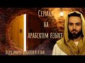 Учим арабский язык || Сериал на арабском языке