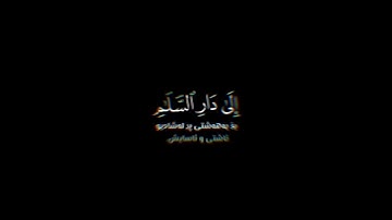 والله يدعوا ألى درا السلام شاشة سوداء | #رعد_الكردي حالات واتس | كرومات قرآن كريم