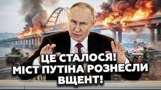 🔥У Путіна МЕГА ЧП! Мосту ХАНА: росіяни тікають у РФ! Фламінго ПОМСТИЛИСЯ! Вражаючі НАСЛІДКИ ударів