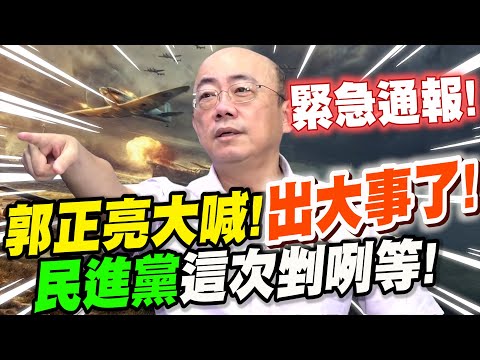 郭正亮現場大喊！出大事了！民進黨這次剉咧等！@民眾之聲