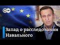 Расследование Навального: западные политики в шоке и предлагают обсудить новые санкции против Кремля