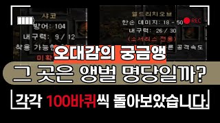 명당을 찾아서! 디아블로2 궁금해서 해보는 앵벌 시즌2
