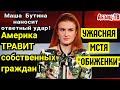 Meсть "OБИЖEHKИ"? Как Бутина у Соловьёва про Америку надрывалась. Там всё плохо! А вот у нааас...