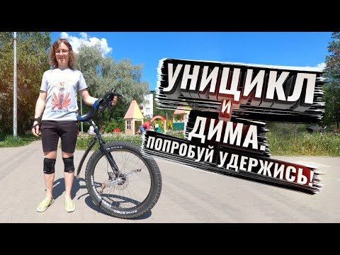 Уницикл и Дима. Попробуй удержись!