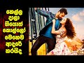 කෙල්ල දාලා ගියොත් කොල්ලෝ මෙහෙම ආදරේ කරයිද | Sinhala Movie Review | Movie Mankada | Movie Review