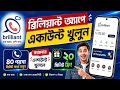 ব্রিলিয়ান্ট অ্যাপ খোলার নিয়ম | how to crate brilliant account | ব্রিলিয়ান্ট রিচার্জ করার নিয়ম
