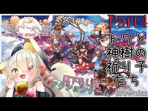 ＃２２４５【トワと神樹の祈り子たち】祈りの妖狐(Part4)【バ美狐Vtuber】