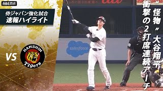 【#侍ジャパン強化試合 vs 阪神タイガース】