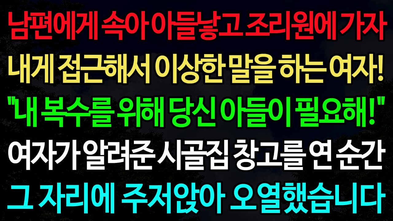 실화사연-남편에게 속아 아들낳고 조리원에 가자 내게 접근해서 이상한 말을 하는 여자! 