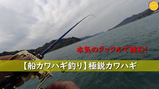 船カワハギ釣り】2/4部 極鋭カワハギ AIR VS - YouTube