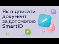 Як підписати документ за допомогою SmartID