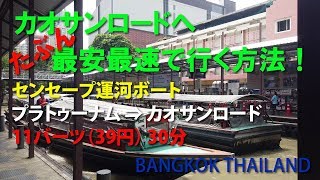 【バンコク初心者必見!】カオサンロードへたぶん最安最速で行く方法!センセープ運河ボート プラトゥーナム ⇒ カオサンロード 11バーツ(39円) 30分 BANGKOK THAILAND バンコク⑥ 【バンコク初心者必見!】カオサンロードへたぶん最安最速で行く方法!センセープ運河ボート プラトゥーナム ⇒ カオサンロード 11バーツ(39円) 30分 BANGKOK THAILAND バンコク⑥
