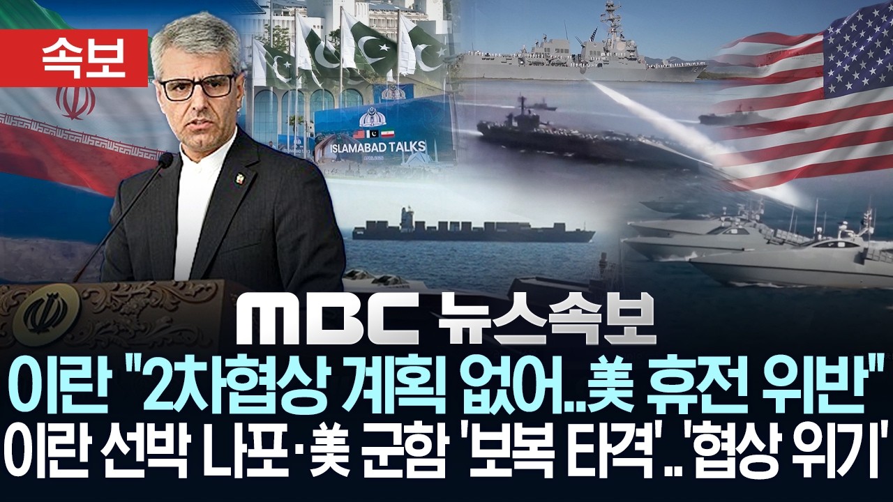유튜브에 게시된 MBC 뉴스속보 영상 썸네일