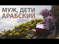 Муж или учеба? БАЛАНС. Советы сестрам.