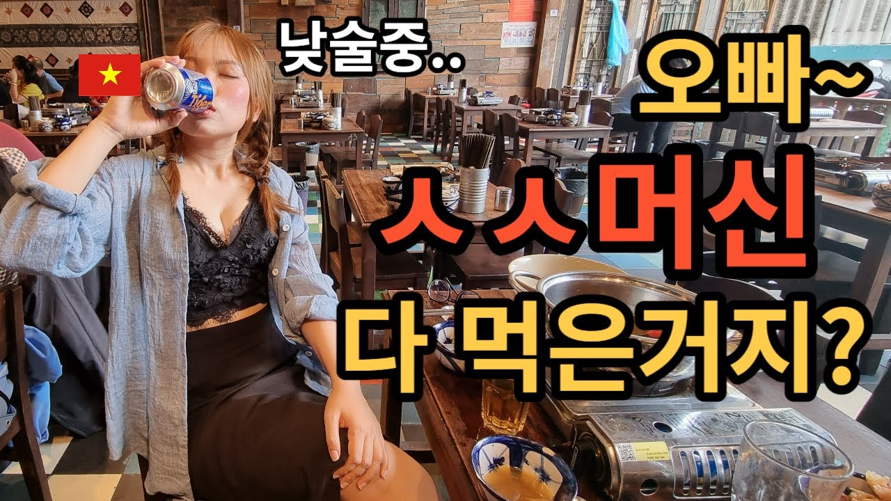 대낮부터 여사친과 낮술에 베트남 대표 스테미너음식 때리고 왔습니다