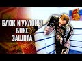 Уклоны с шагом вперед или в сторону и блок - техника защиты в боксе