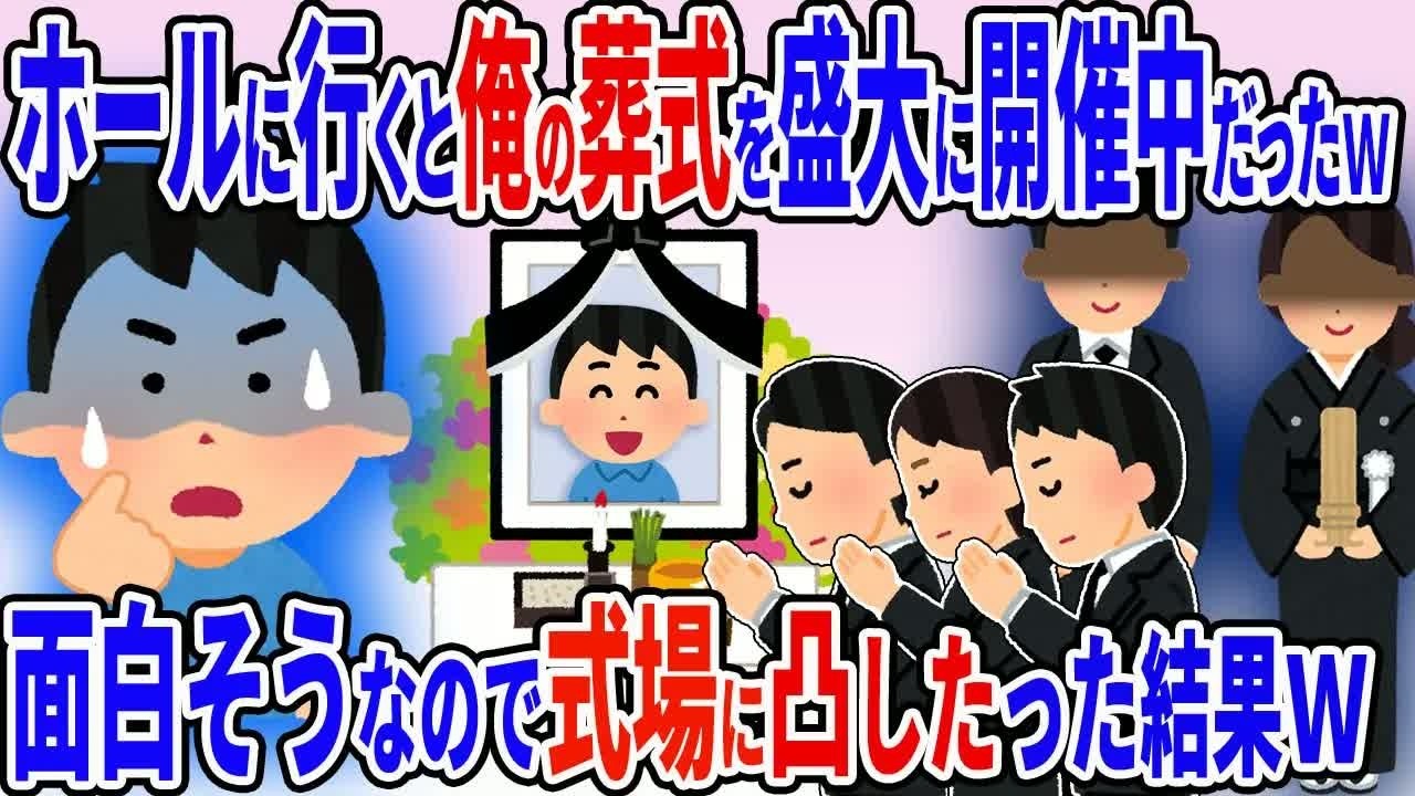 ホールに行くと俺の葬儀を盛大に開催中ｗ→面白そうなので式場に現れてやった結果ｗ【2ch修羅場スレ】【ゆっくり解説】