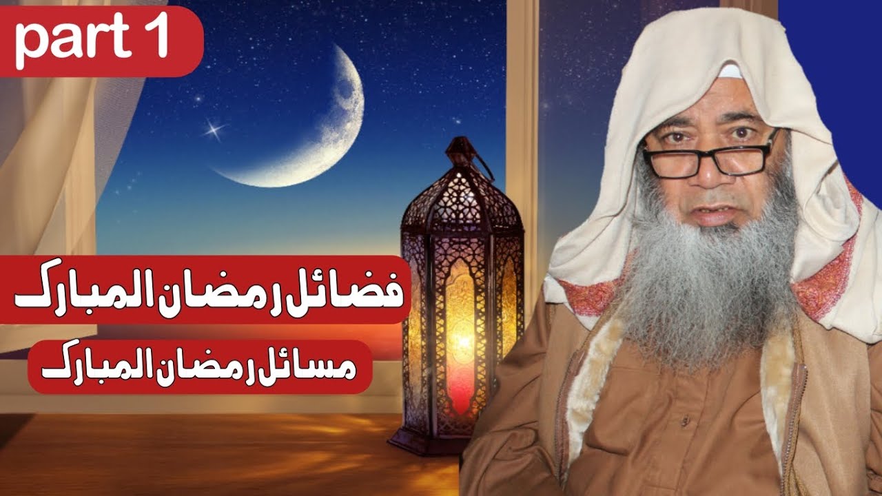 فضائل رمضان المبارک۔ومسائل رمضان المبارک/ شیخ الحدیث حضرت مولاناعبدالمجید ملازھی/2026/ 2رمضان البارک