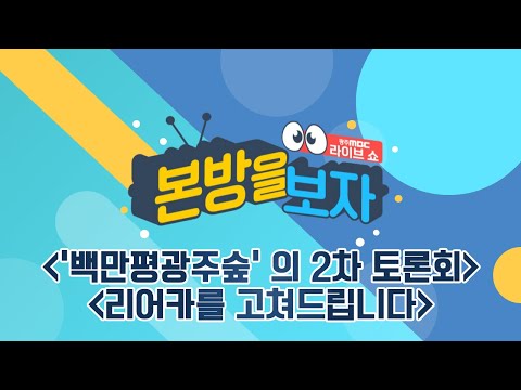 &amp;#39;백만평광주숲&amp;#39; 의 2차 토론회 / 리어카를 고쳐드립니다 [LIVE] 본방을 보자 2023년 12월 19일