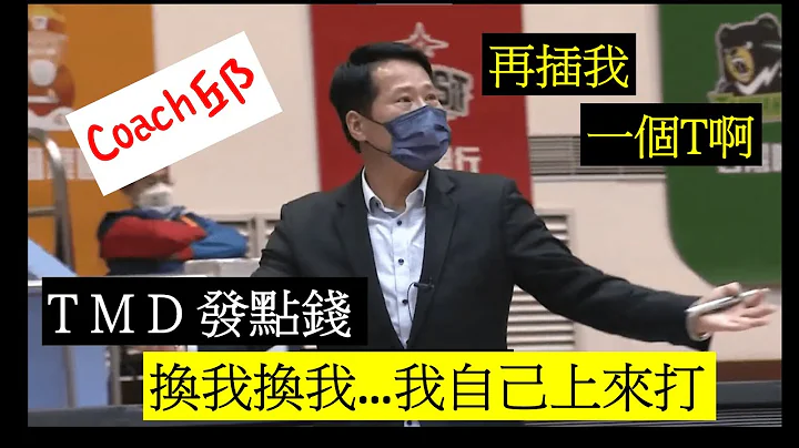 【SBL】邱大宗教练总不会让你失望 - 天天要闻