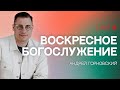 31 октября 2021. Воскресное служение, Андрей Горновский