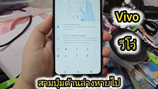 ธันวาวีโว่ vivo 3 ปุ่มล่างหาย เปิด ปิด ปุ่ม ย้อนกลับ โฮม เมนู สามปุ่มล่าง