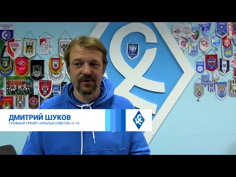 Дмитрий Шуков - о подготовке КС U-19 к возобновлению молодежного первенства