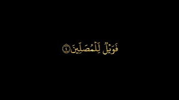 سورة الماعون  || القارئ أحمد العجمي  || كروما سوداء