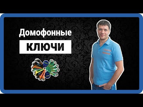 ДОМОФОННЫЕ КЛЮЧИ - Dallas, Cyfral, TM, RFID, TKRF, em-marine (ключ от домофона) как сделать в Москве