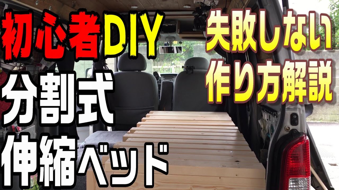 軽バン車中泊diy 24 初心者が超快適な分割式伸縮ベッドをdiy 後編 Youtube