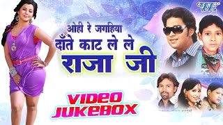 Ohi Re Jagahiya Dante Kat Le Le Raja Ji || Video JukeBOX || Bhojpuri Songs 2016 new