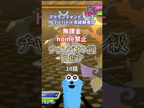 【ポケモンチャンピオンズ声真似縛り実況】ついに勝てなくなってきた