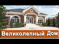 Великолепный Дом #проектыдомов​​​​ #проект​​​​ #красивыепроекты