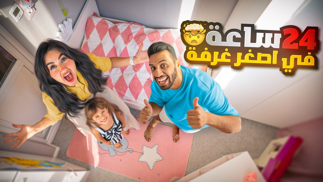 قضينا 24 ساعه في غرفة ايلين | اصغر غرفة في العالم 😮