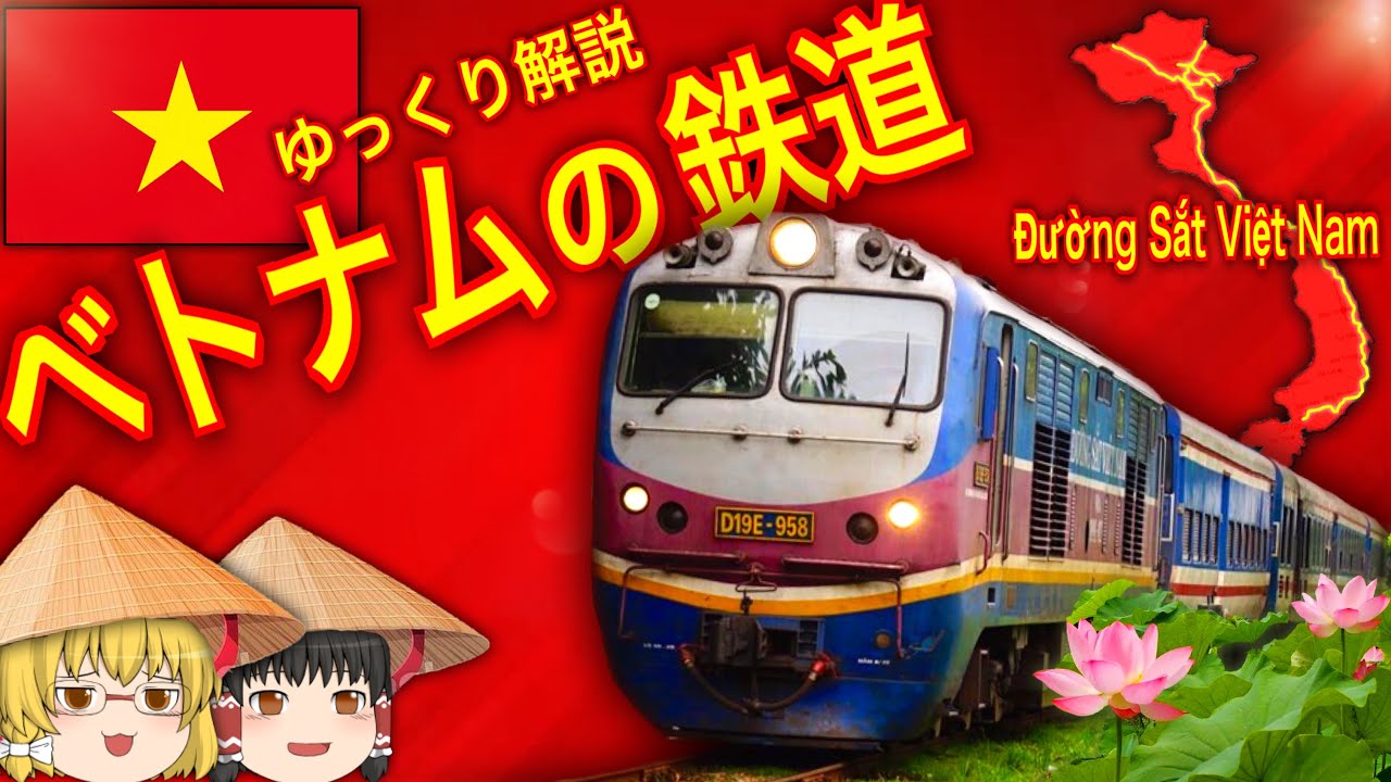 【ゆっくり解説】ベトナムの鉄道　Đường Sắt Việt Nam