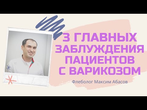 3 главных заблуждения пациентов с варикозом. Флеболог Москва.