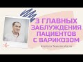 3 главных заблуждения пациентов с варикозом. Флеболог Москва.