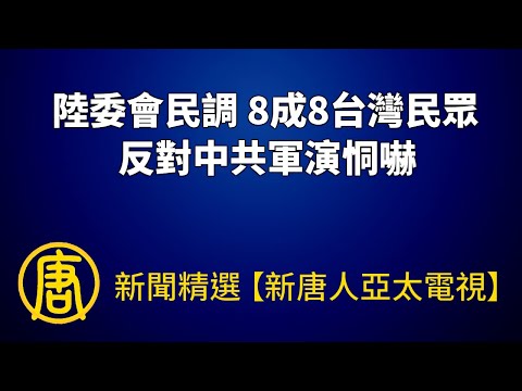 陆委会民调 8成8台湾民众反对中共军演恫吓