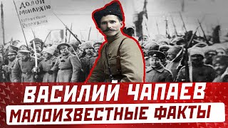 ВАСИЛИЙ ЧАПАЕВ: Малоизвестные факты, которые не афишировали советские историки, биография, судьба