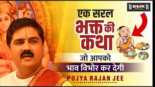 एक सरल भक्त की कथा जो आपको भाव विभोर कर देगी 🙏 Pujya Rajan Jee  919090100002